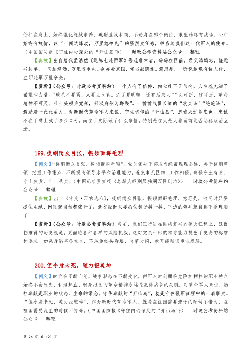 申论及综合写作必备典故赏析汇编_26吉林考备考资料包_05申论资料包（人物素材申论模板等）_016申论写作必备典故