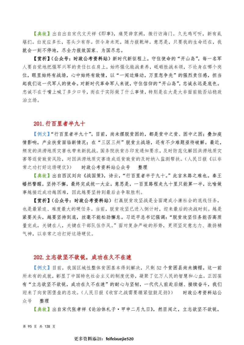 申论及综合写作必备典故赏析汇编_26吉林考备考资料包_05申论资料包（人物素材申论模板等）_016申论写作必备典故