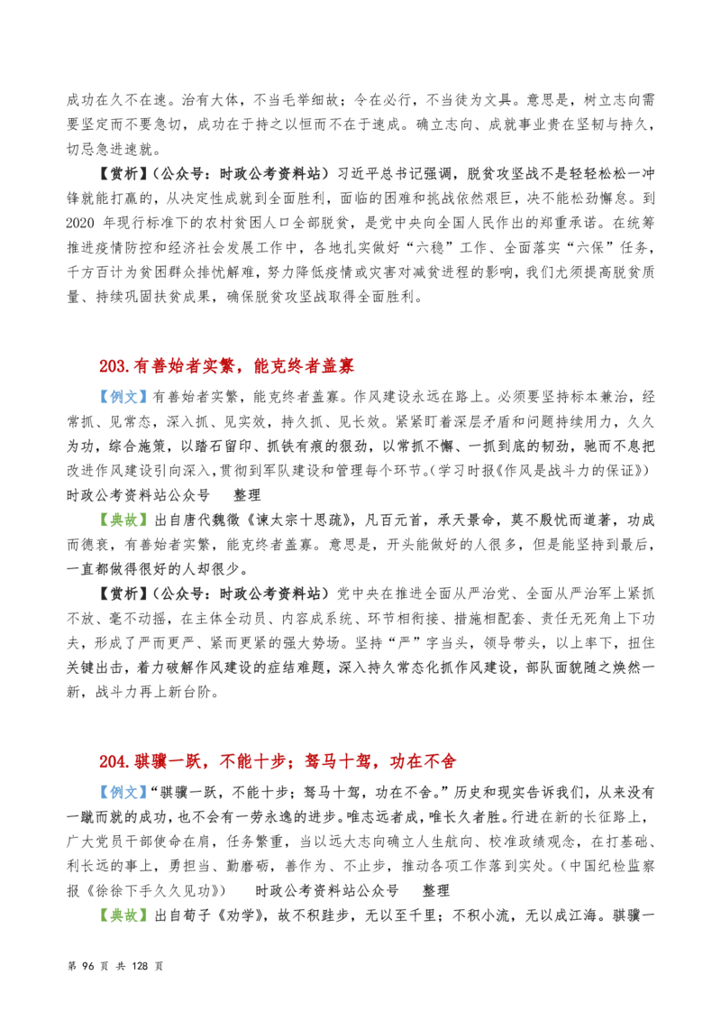 申论及综合写作必备典故赏析汇编_26吉林考备考资料包_05申论资料包（人物素材申论模板等）_016申论写作必备典故