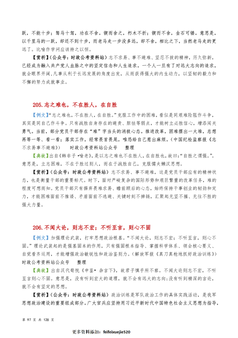 申论及综合写作必备典故赏析汇编_26吉林考备考资料包_05申论资料包（人物素材申论模板等）_016申论写作必备典故