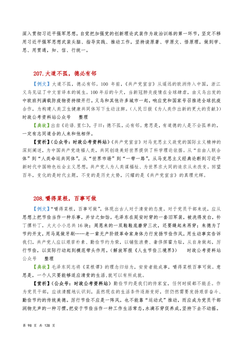 申论及综合写作必备典故赏析汇编_26吉林考备考资料包_05申论资料包（人物素材申论模板等）_016申论写作必备典故