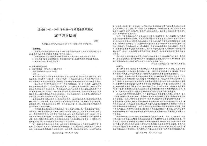 山西省运城市2023-2024学年高三上学期期末调研测试语文试卷_2024届山西省运城市高三上学期期末调研测试_山西省运城市2024届高三上学期期末调研测试语文