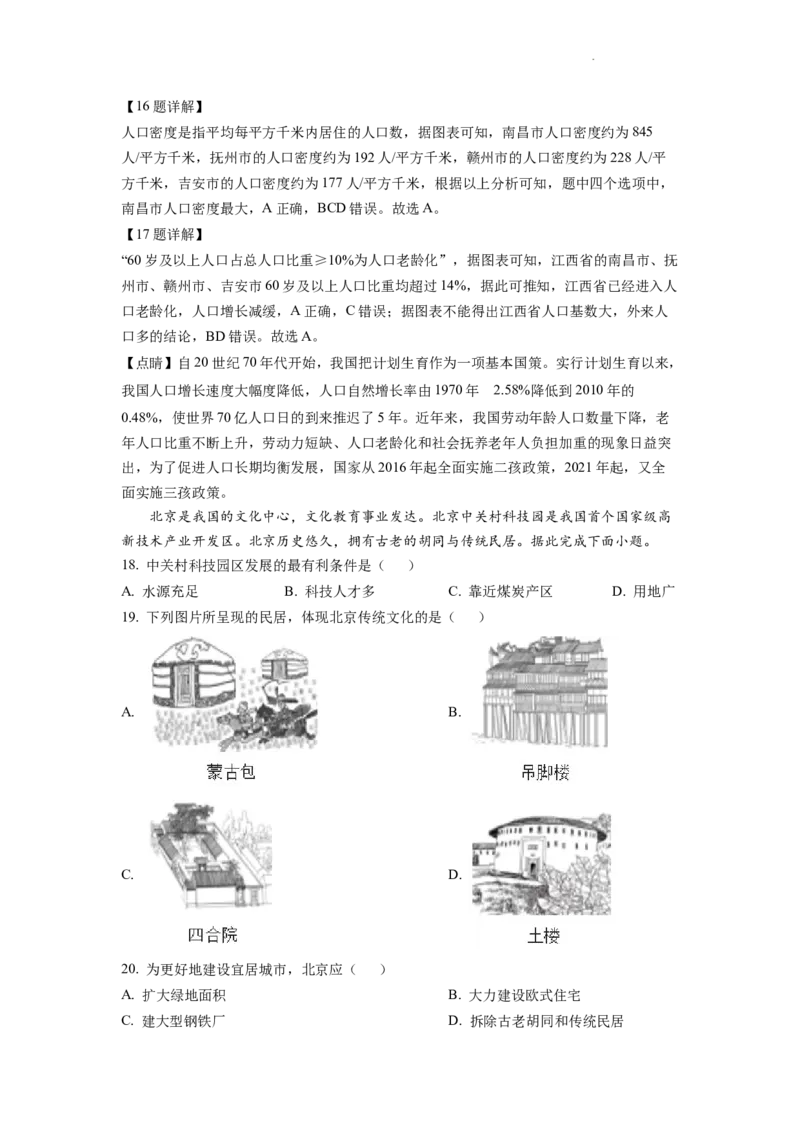 精品解析：2022年江西省中考地理真题（解析版）_中考真题_9.地理中考真题2015-2024年_2022中考地理真题98份18