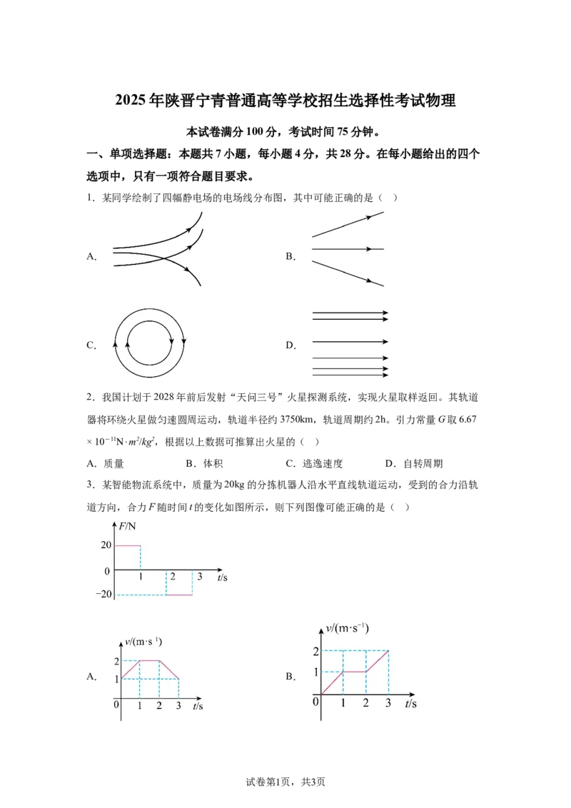 宁夏2025年高考物理真题文档版（含答案）适用地区：陕西、山西、宁夏、青海_1.高考2025全国各省真题+答案_7.高考物理试题及答案更新中