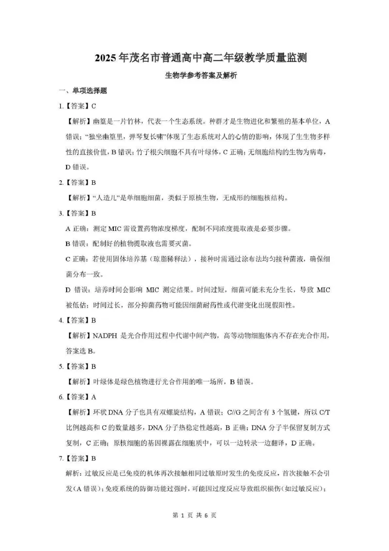 生物答案-茂名市2024-2025高二下期末_2025年7月_250707广东省茂名市2024-2025学年高二下学期期末教学质量监测（全科）_广东省茂名市2024-2025学年高二下学期期末教学质量监测生物