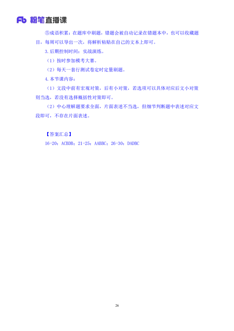 言语3_2026考公资料_（10）粉笔_2025粉笔国考省考980（课＋笔记）_粉笔980（25多省）_52025FB广东省考980系统班_3.套题演练_讲义笔记