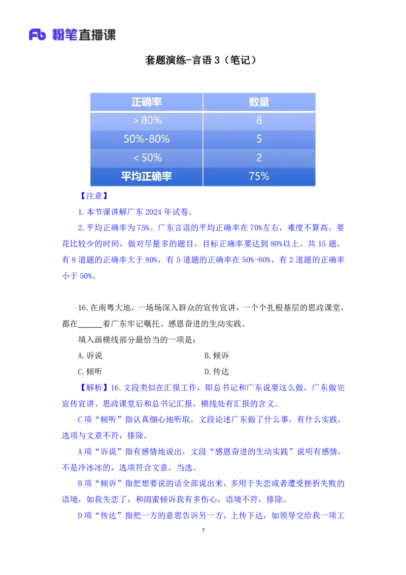 言语3_2026考公资料_（10）粉笔_2025粉笔国考省考980（课＋笔记）_粉笔980（25多省）_52025FB广东省考980系统班_3.套题演练_讲义笔记