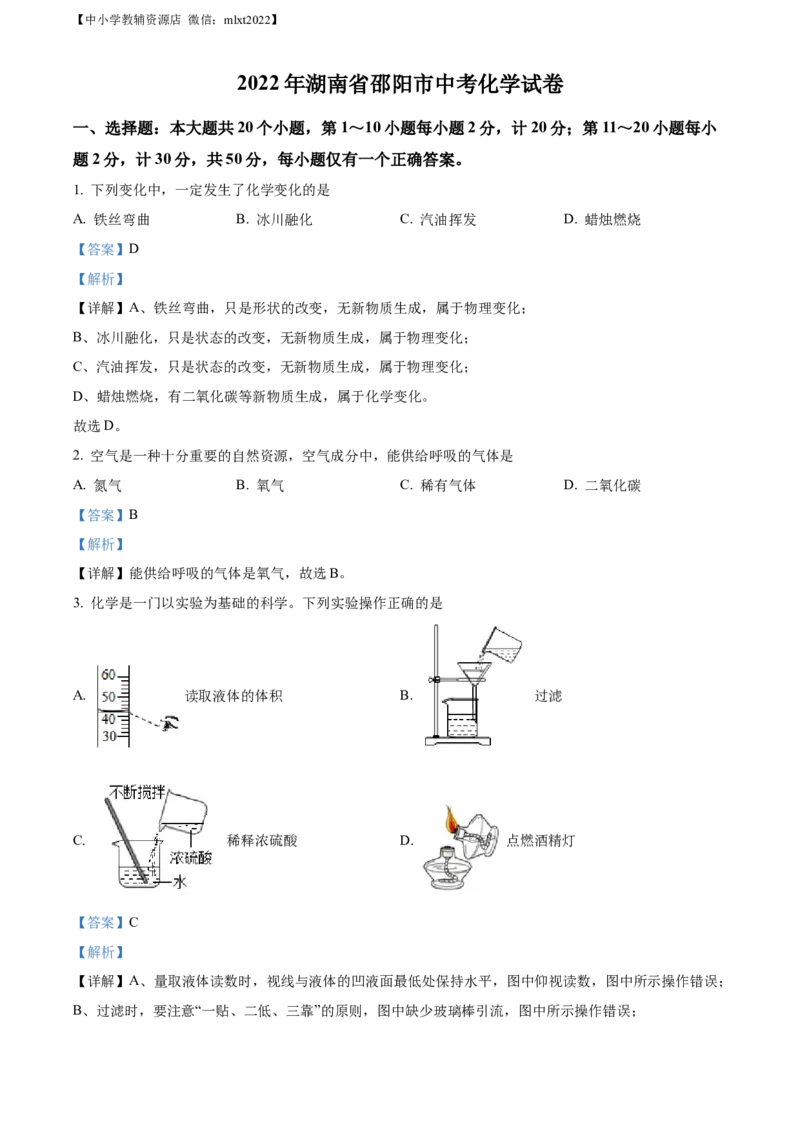 精品解析：2022年湖南省邵阳市中考化学真题（解析版）_中考真题_5.化学中考真题2015-2024年_2022年中考化学真题（127份）14