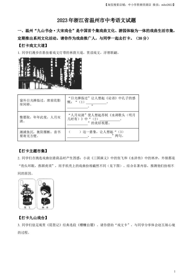 精品解析：2023年浙江省温州市中考语文真题（原卷版）_中考真题_1.语文中考真题2015-2024年_2023中考语文真题7.20_精品解析：2023年浙江省温州市中考语文真题