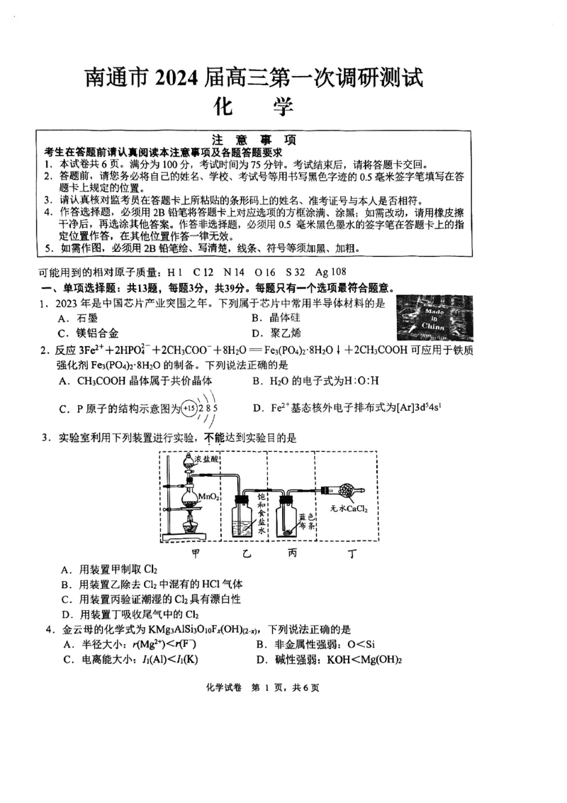 江苏省南通市2024届高三上学期第一次调研测试化学试题_2024届江苏省南通市高三第一次调研测试（南通一模）_江苏省南通市2024届高三第一次调研测试（南通一模）化学