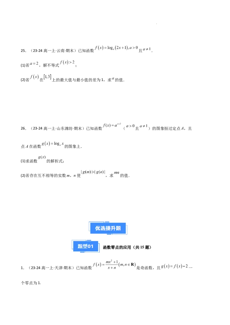 专题05对数与对数函数、函数零点与二分法（4种经典基础练+3种优选提升练）原卷版_1多考区联考试卷