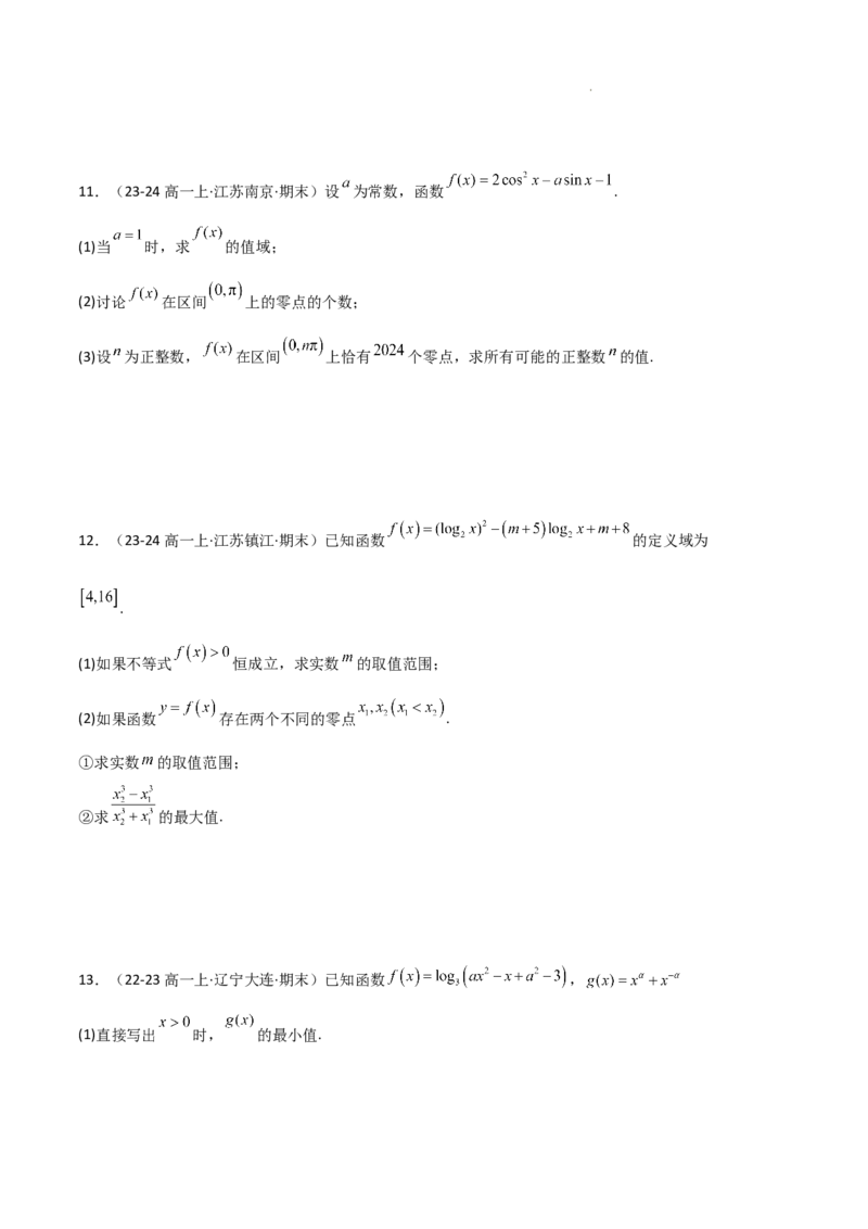 专题05对数与对数函数、函数零点与二分法（4种经典基础练+3种优选提升练）原卷版_1多考区联考试卷