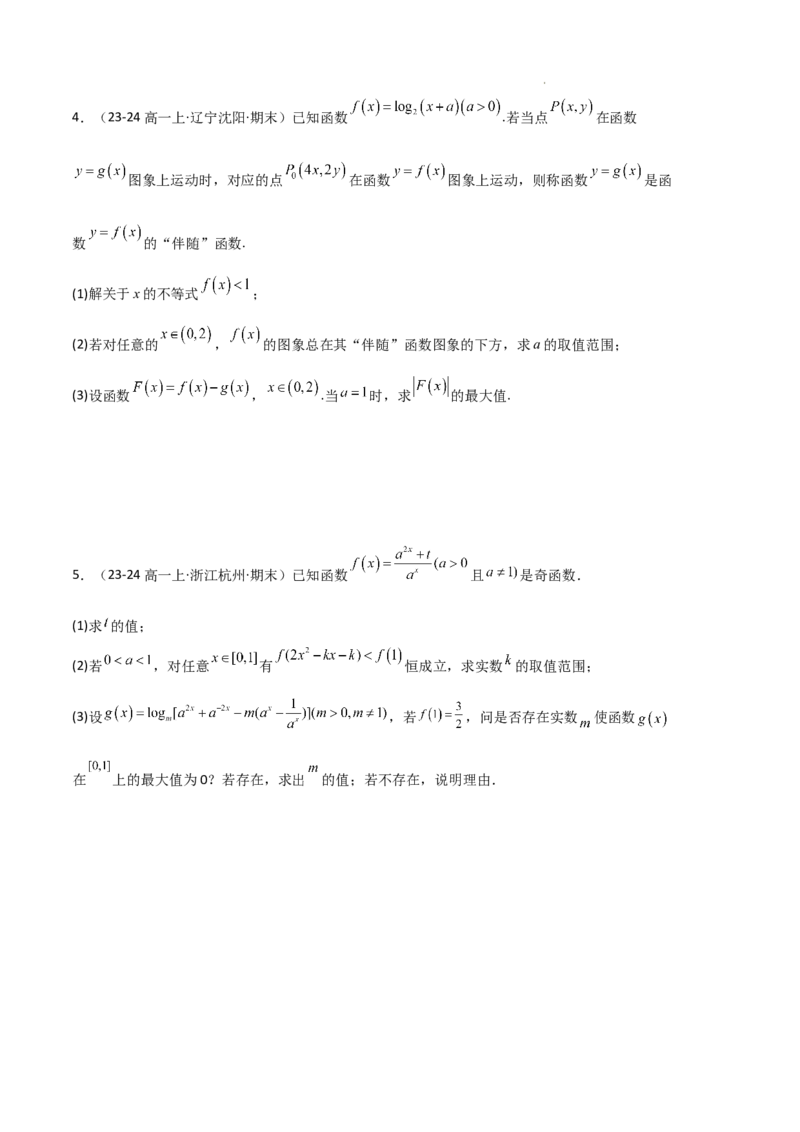 专题05对数与对数函数、函数零点与二分法（4种经典基础练+3种优选提升练）原卷版_1多考区联考试卷