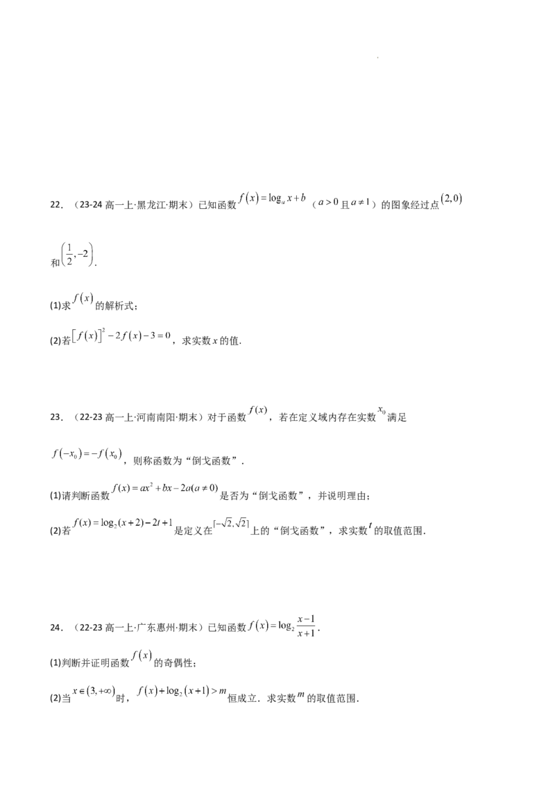 专题05对数与对数函数、函数零点与二分法（4种经典基础练+3种优选提升练）原卷版_1多考区联考试卷