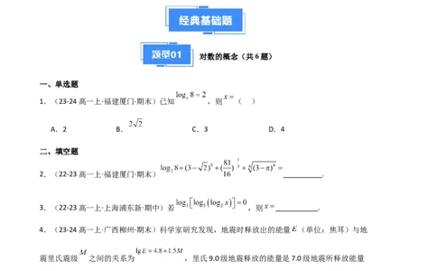 专题05对数与对数函数、函数零点与二分法（4种经典基础练+3种优选提升练）原卷版_1多考区联考试卷