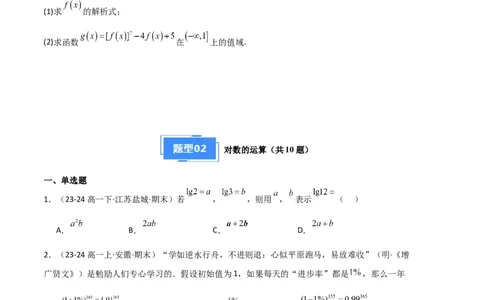 专题05对数与对数函数、函数零点与二分法（4种经典基础练+3种优选提升练）原卷版_1多考区联考试卷