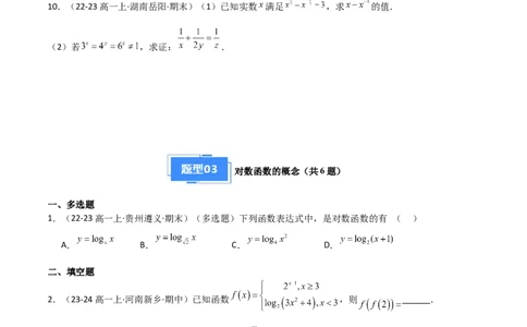 专题05对数与对数函数、函数零点与二分法（4种经典基础练+3种优选提升练）原卷版_1多考区联考试卷