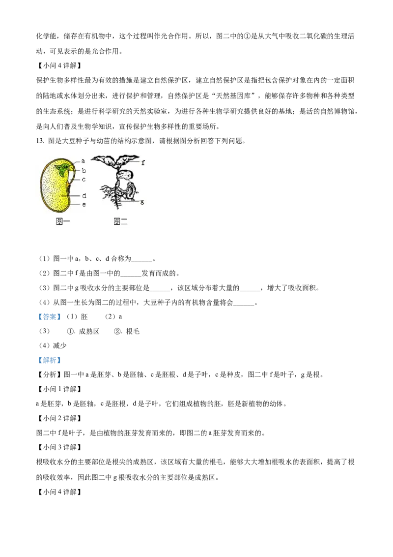 精品解析：2022年甘肃省天水市中考生物真题（解析版）_中考真题_8.生物中考真题2015-2024年_2022年全国中考生物114份14