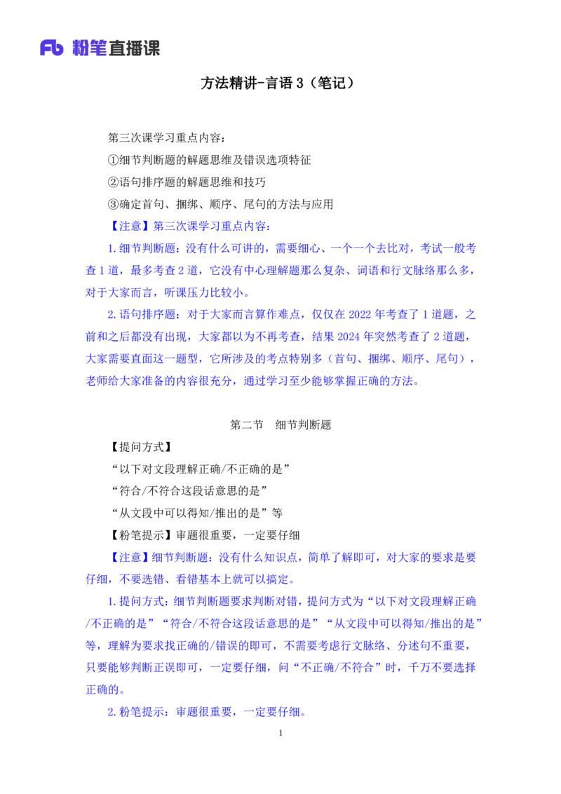言语3_2026考公资料_（10）粉笔_2025粉笔国考省考980（课＋笔记）_粉笔980（25多省）_52025FB广东省考980系统班_1.全方法精讲（视频+讲义+笔记）_全笔记