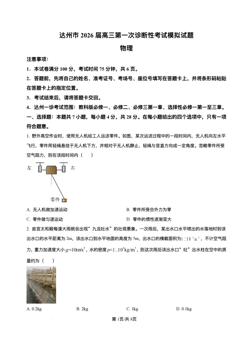 精品解析-2026届四川省达州市高三上学期第一次诊断性考试物理模拟试题_2025年12月_251217四川省达州市普通高中2026届高三上学期第一次诊断性测试（全科）