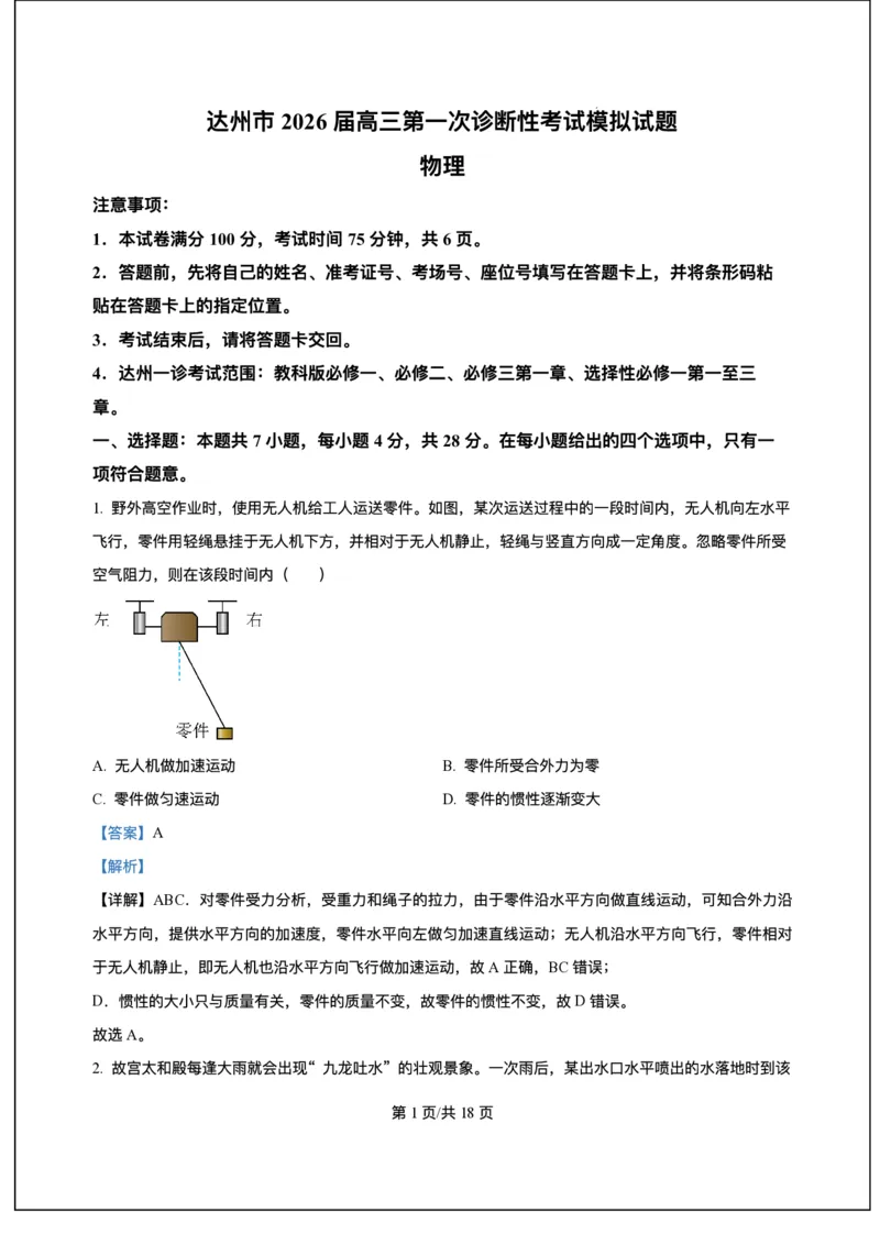 精品解析-2026届四川省达州市高三上学期第一次诊断性考试物理模拟试题_2025年12月_251217四川省达州市普通高中2026届高三上学期第一次诊断性测试（全科）