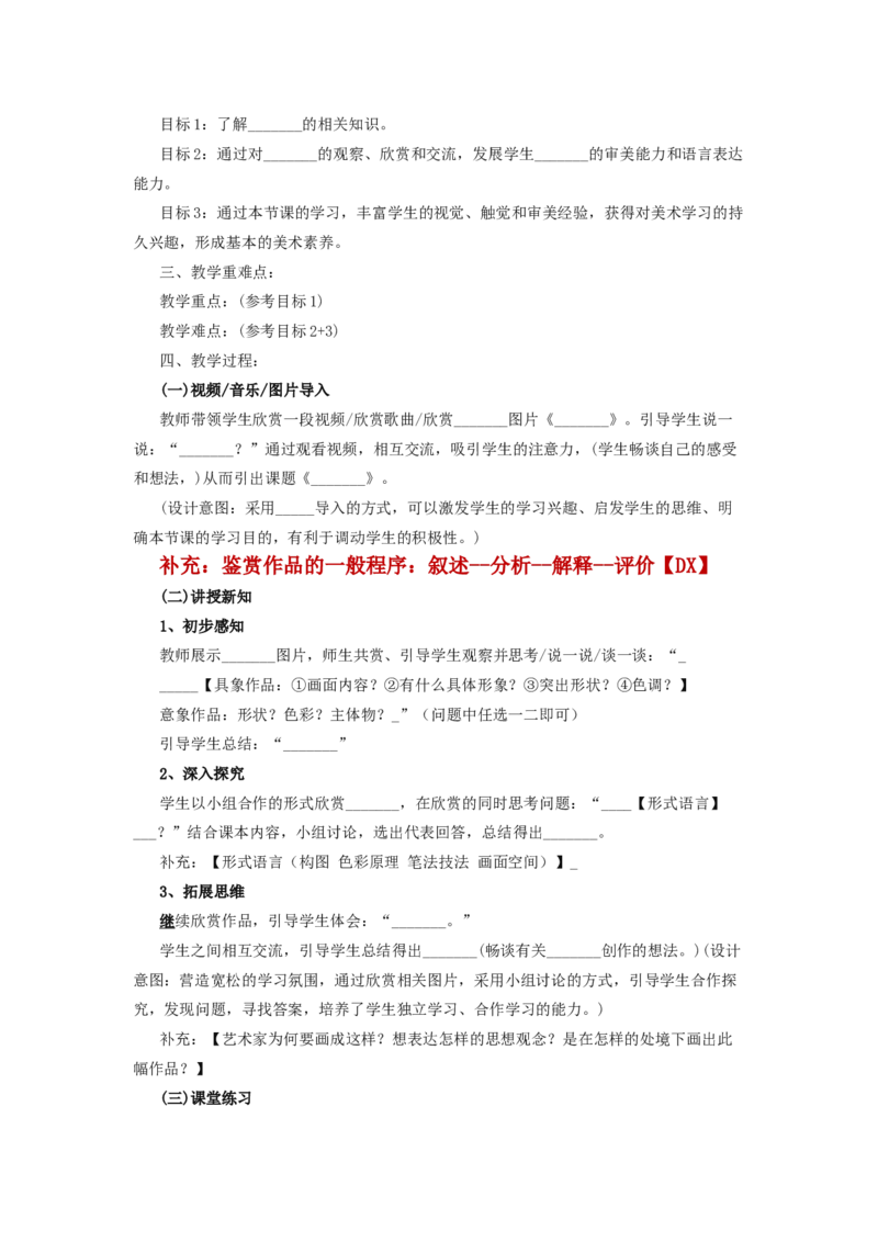 美术分课型教案模板_4-教培资料-26年最新资料-同步更新_初中高中教资_03科三专项（进去保存报考的学科即可）_02科三专项（笔记真题思维导图教学设计版本二）_学科教案模板