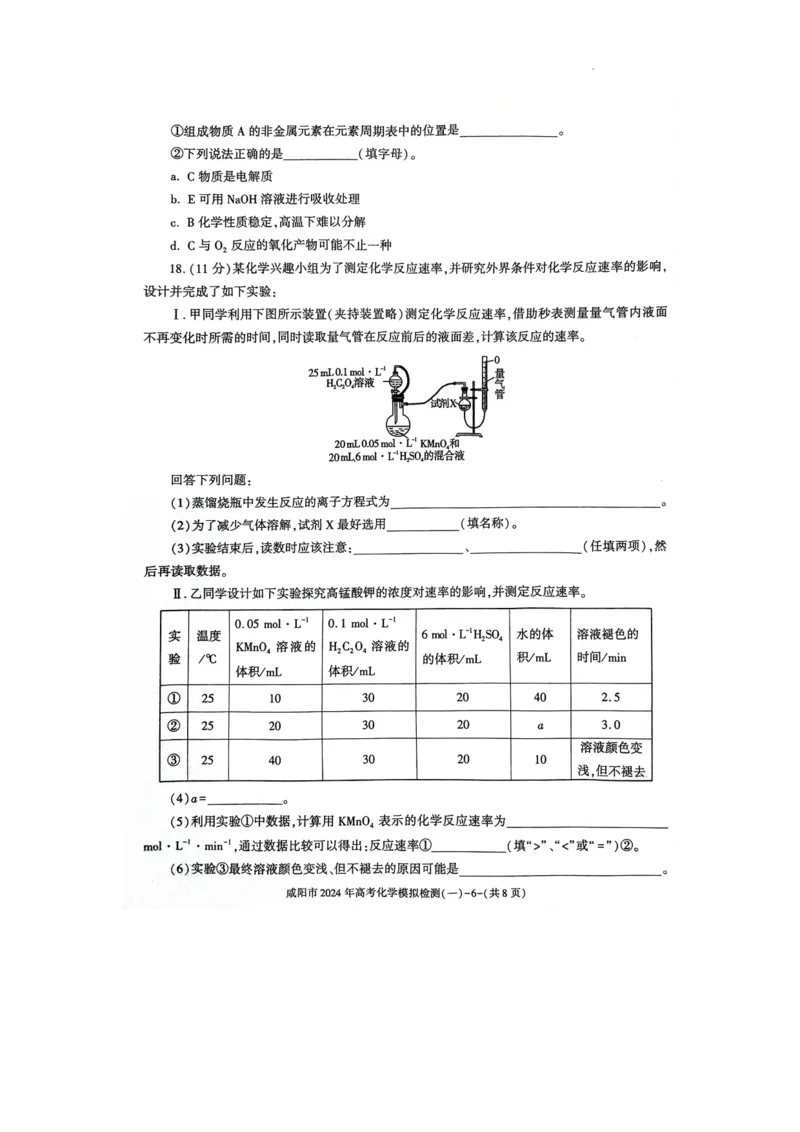 咸阳市2024高考第一次模拟考试化学试题_2024届陕西省咸阳市高考第一次模拟考试_陕西省咸阳市2024高考第一次模拟考试化学
