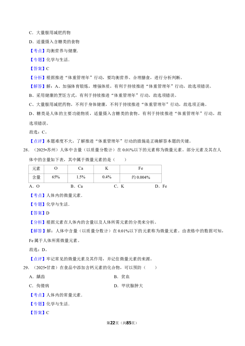 2026年中考化学常考考点专题之化学与健康_162026年中考七科常考考点专题资料_005中考化学常考考点专题