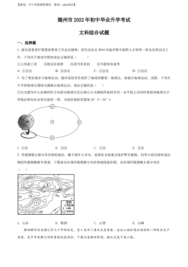 精品解析：2022年湖北省随州市中考地理真题（原卷版）_中考真题_9.地理中考真题2015-2024年_2022中考地理真题98份18