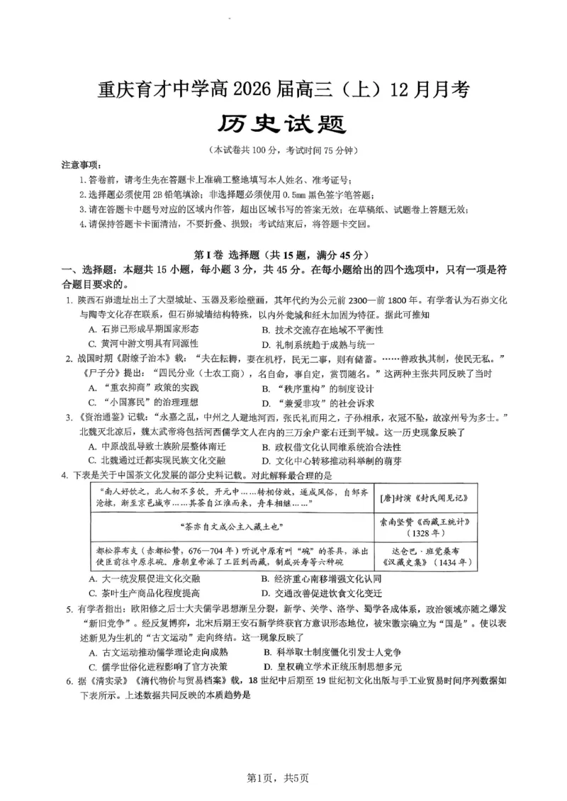 重庆市育才中学校2025-2026学年高三上学期12月月考历史_2025年12月_251207重庆市育才中学校2025-2026学年高三上学期12月月考（全科）