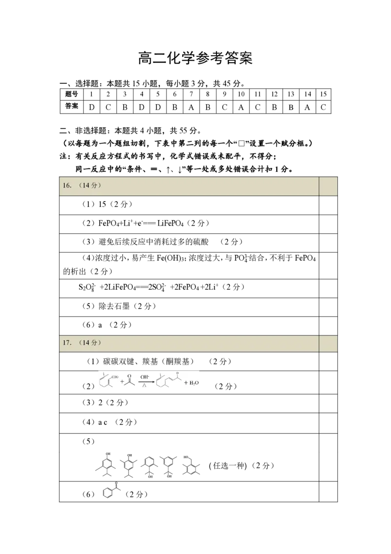 高二化学供题参考答案(2)_2025年7月_250715湖北省黄石市2025春季学期高二期末统一测试（全科）_化学
