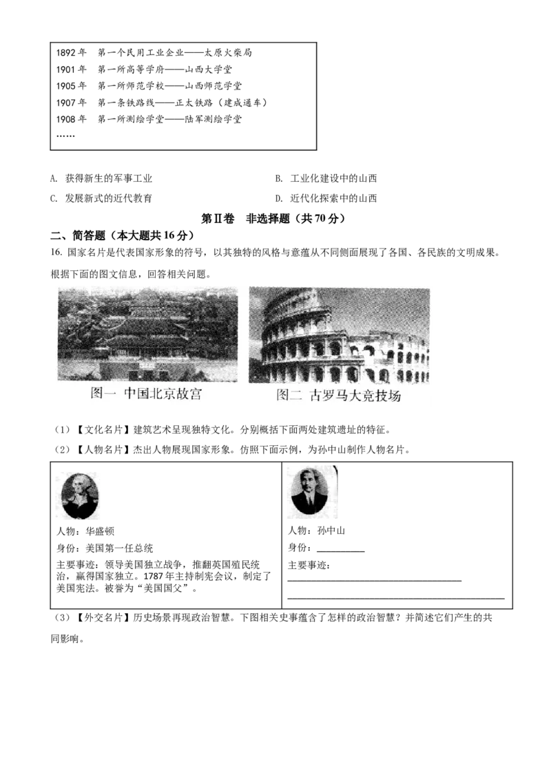 精品解析：2022年山西省晋中市中考历史真题（原卷版）_中考真题_6.历史中考真题2015-2024年_2022中考历史真题104份18