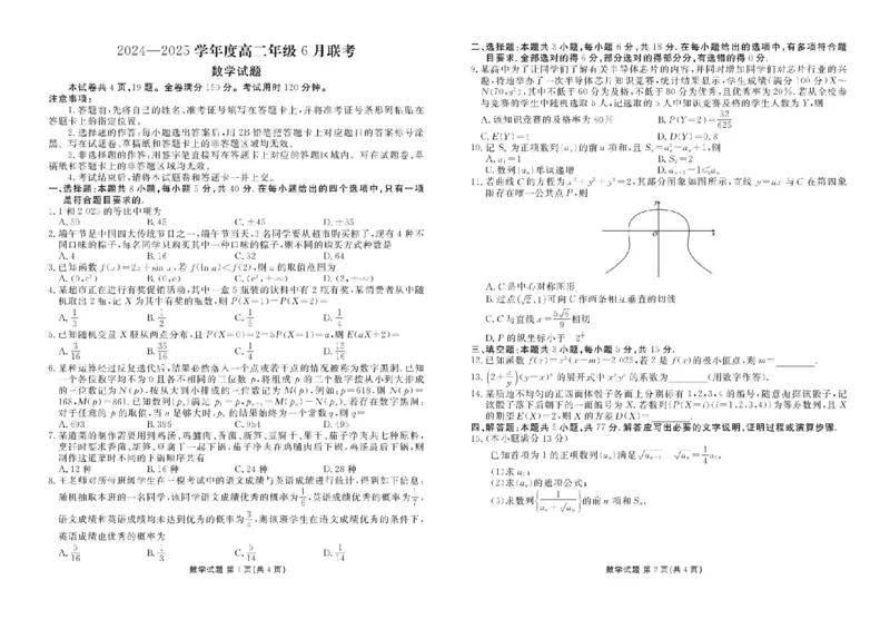 衡水金卷2024-2025学年度高二年级6月联考数学试题+答案_2025年6月_250613衡水金卷2024-2025学年度高二年级6月联考（全科）(1)