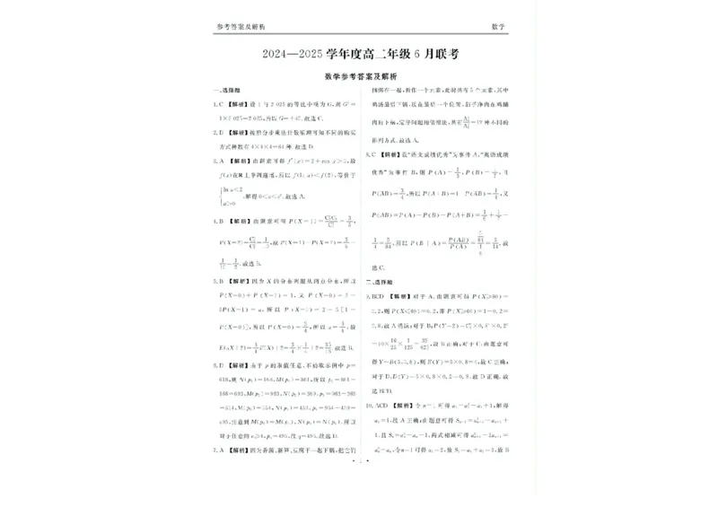 衡水金卷2024-2025学年度高二年级6月联考数学试题+答案_2025年6月_250613衡水金卷2024-2025学年度高二年级6月联考（全科）(1)
