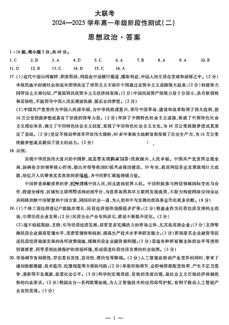 政治答案大联考_1多考区联考试卷_1217天一大联考2024-2025学年高一年级12月阶段性测试（二）_河南省名校大联考2024-2025学年高一上学期12月月考政治试题