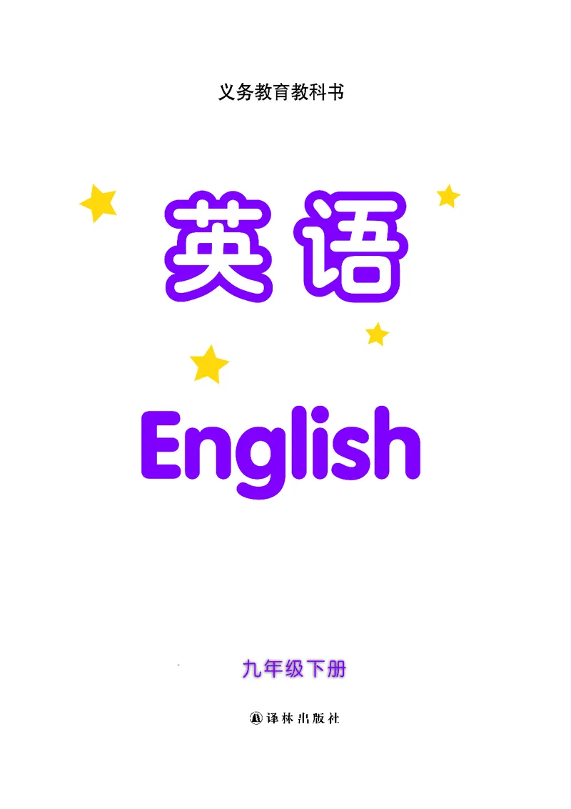 译林版9年级英语下册高清教材_4-教培资料-26年最新资料-同步更新_初中高中教资_03科三专项（进去保存报考的学科即可）_02科三专项（笔记真题思维导图教学设计版本二）
