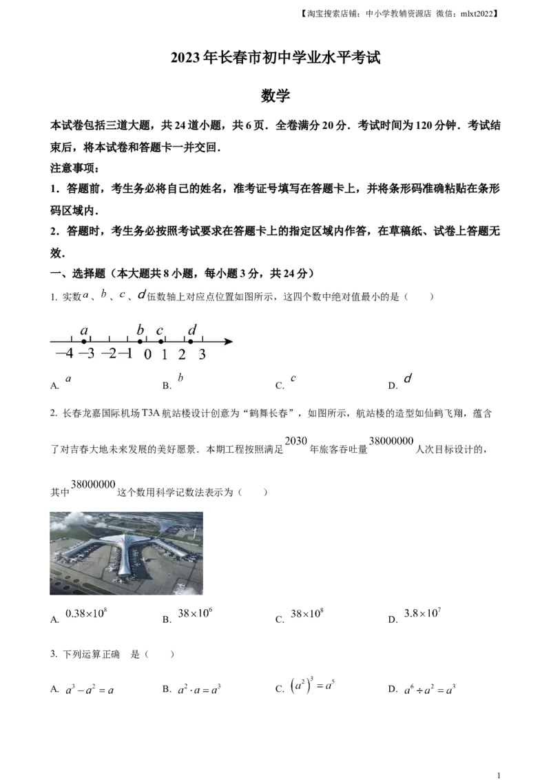 精品解析：2023年吉林省长春市中考数学真题（原卷版）_中考真题_2.数学中考真题2015-2024年_地区卷_吉林省_吉林长春20-23_精品解析：2023年吉林省长春市中考数学真题