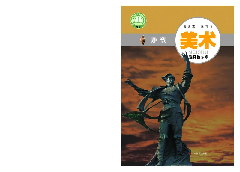 粤教版美术选修3高清教材_4-教培资料-26年最新资料-同步更新_初中高中教资_03科三专项（进去保存报考的学科即可）_02科三专项（笔记真题思维导图教学设计版本二）