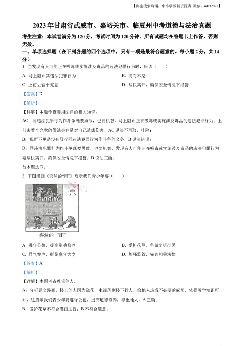 精品解析：2023年甘肃省武威市、嘉峪关市、临夏州中考道德与法治真题（解析版）_中考真题_7.政治中考真题2015-2024年_2023政治真题7.20