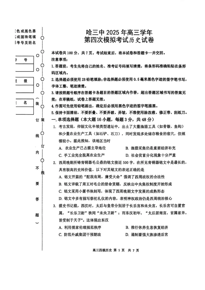 黑龙江省哈尔滨市第三中学校2025届高三第四次模拟考试历史_2025年6月_250602黑龙江省哈尔滨市第三中学校2025届高三第四次模拟考试（全科）