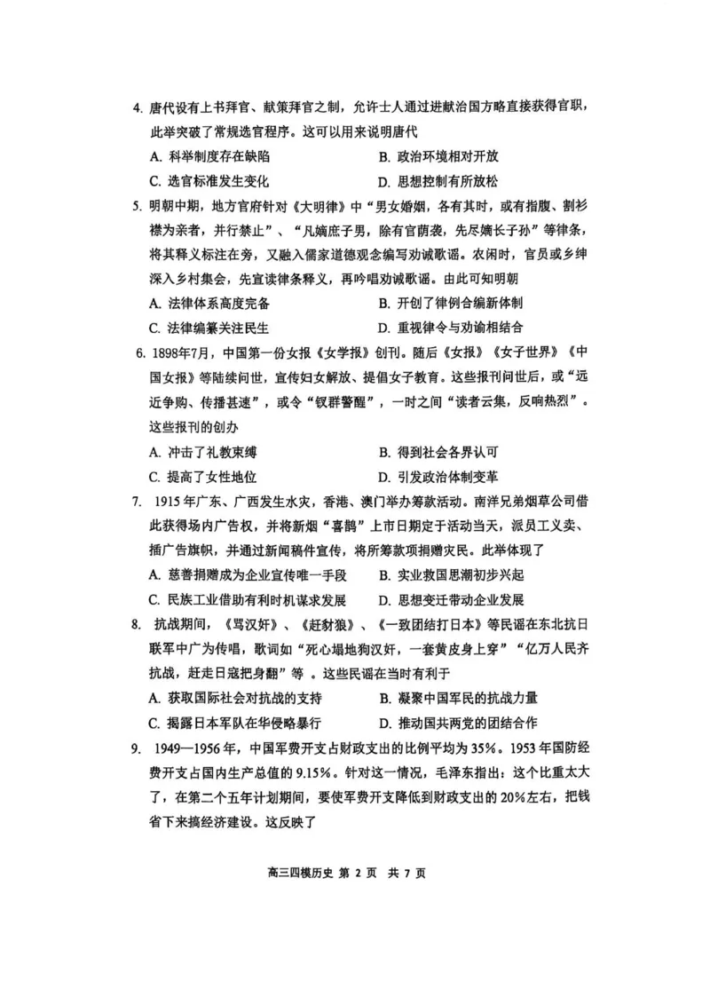 黑龙江省哈尔滨市第三中学校2025届高三第四次模拟考试历史_2025年6月_250602黑龙江省哈尔滨市第三中学校2025届高三第四次模拟考试（全科）