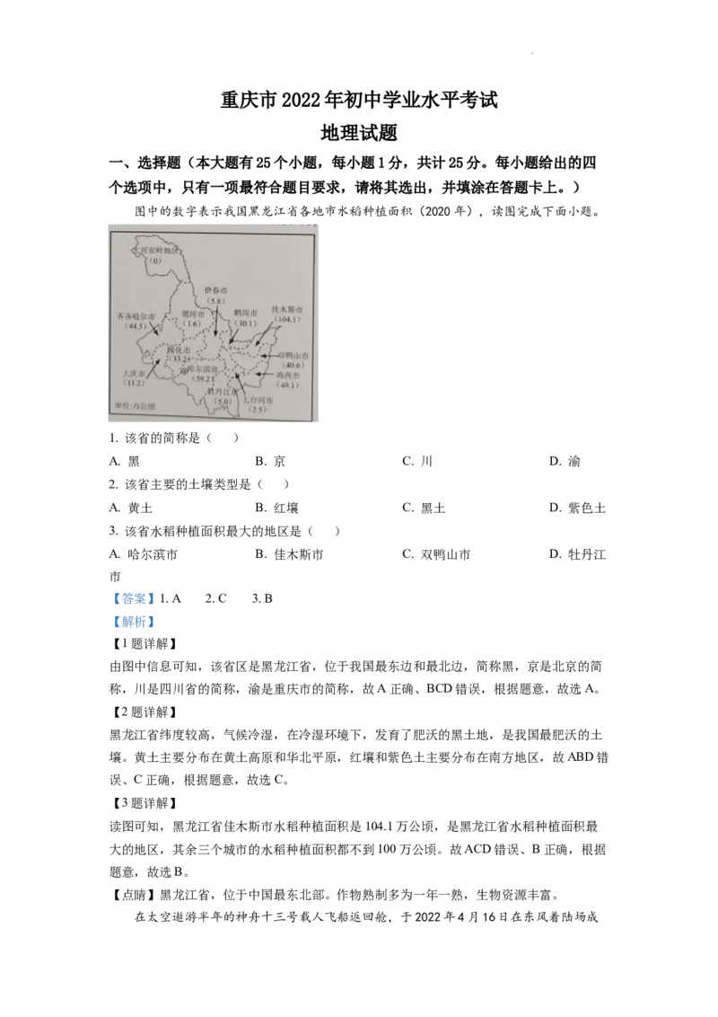 精品解析：2022年重庆市初中学业水平考试地理真题（解析版）_中考真题_9.地理中考真题2015-2024年_2022中考地理真题98份18
