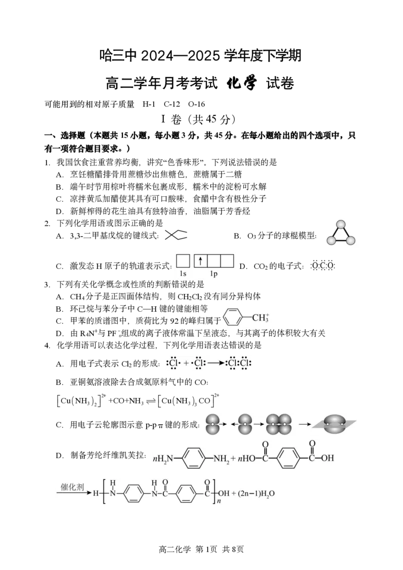 黑龙江省哈尔滨市第三中学校2024-2025学年高二下学期6月月考化学试题（含答案）_2025年6月_250614黑龙江省哈尔滨市第三中学校2024-2025学年高二下学期6月月考（全科）(1)
