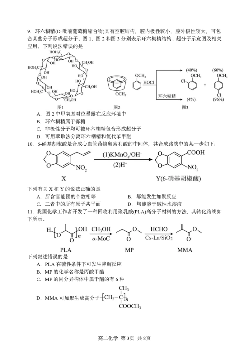 黑龙江省哈尔滨市第三中学校2024-2025学年高二下学期6月月考化学试题（含答案）_2025年6月_250614黑龙江省哈尔滨市第三中学校2024-2025学年高二下学期6月月考（全科）(1)