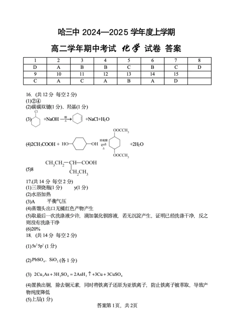 黑龙江省哈尔滨市第三中学校2024-2025学年高二下学期6月月考化学试题（含答案）_2025年6月_250614黑龙江省哈尔滨市第三中学校2024-2025学年高二下学期6月月考（全科）(1)