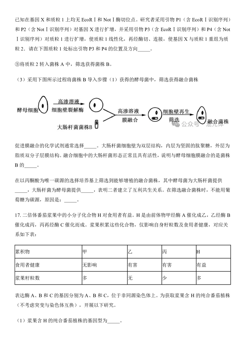 2025年天津市高考生物真题及答案_1.高考2025全国各省真题+答案_00.2025各省市高考真题及答案（按省份分类）_3、天津卷（全科，持续更新）_6.生物