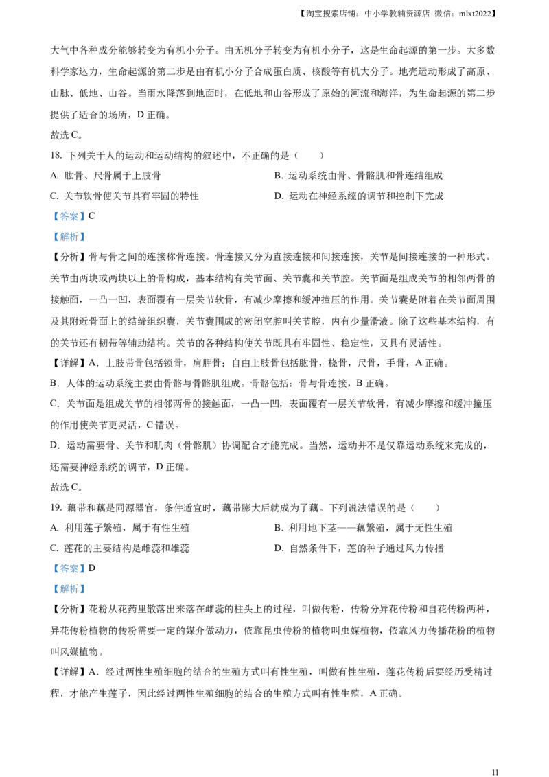 精品解析：2023年湖南省常德市中考生物真题（解析版）_中考真题_8.生物中考真题2015-2024年_2023年全国中考生物7.20_精品解析：2023年湖南省常德市中考生物真题