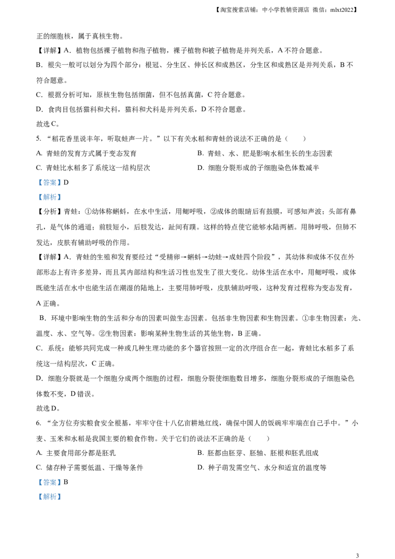 精品解析：2023年湖南省常德市中考生物真题（解析版）_中考真题_8.生物中考真题2015-2024年_2023年全国中考生物7.20_精品解析：2023年湖南省常德市中考生物真题