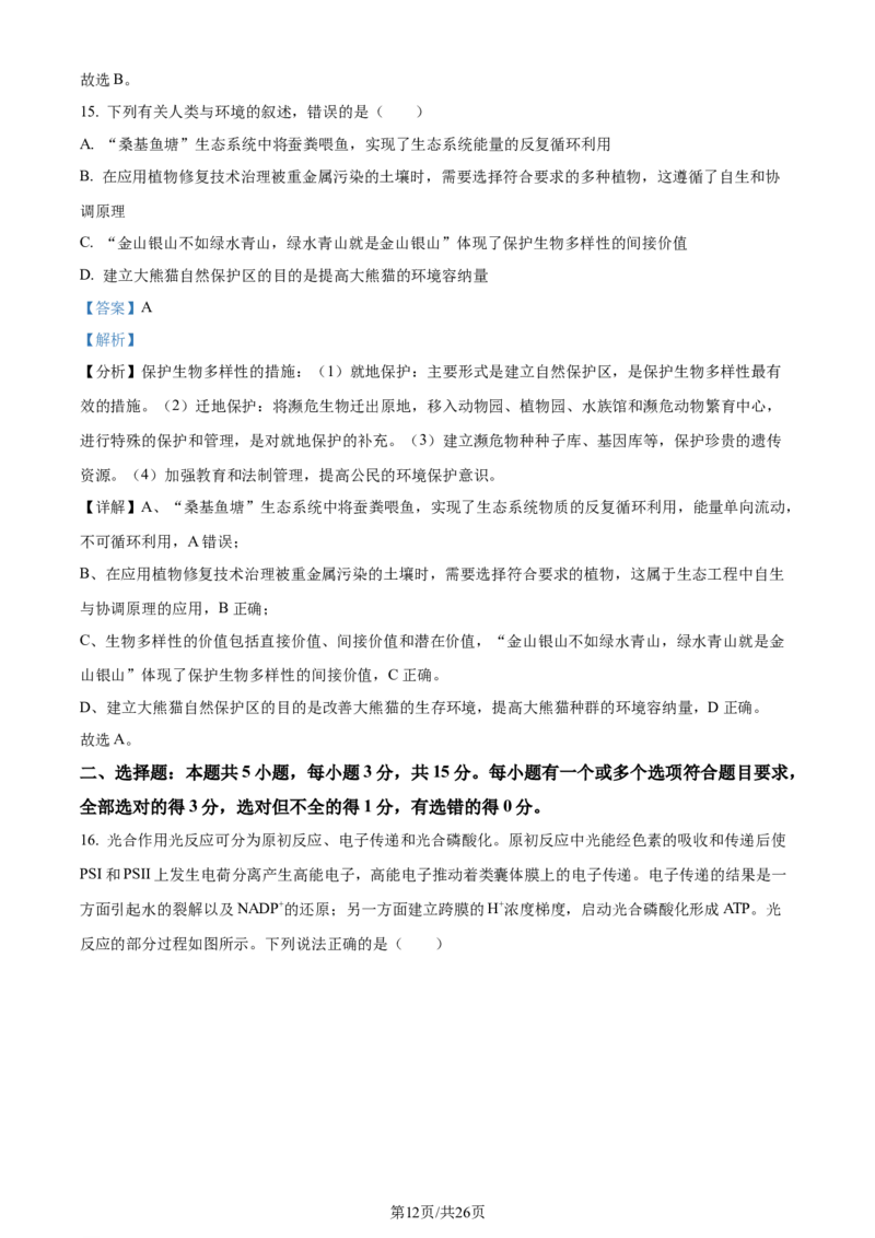 精品解析：2024届山东省名校高三模拟预测生物试题（解析版）_2024届山东省高中名校高三上学期12月统一调研考试_山东省高中名校2024届高三上学期12月统一调研考试生物