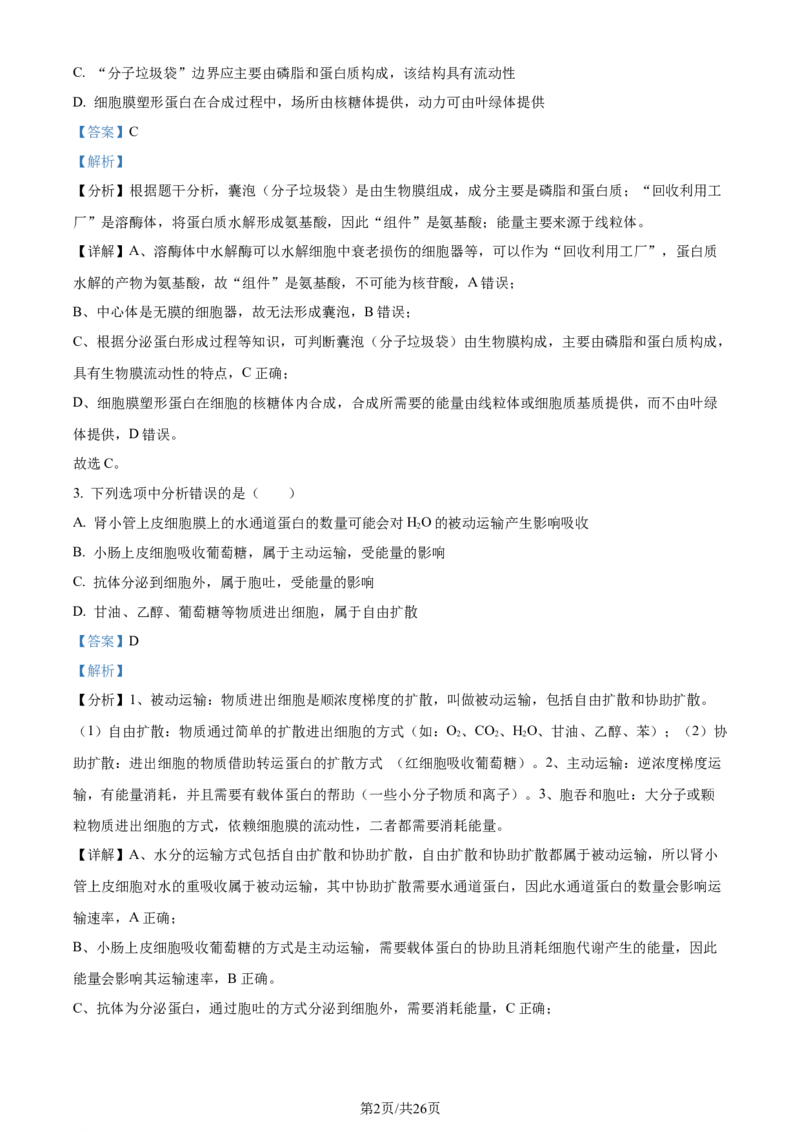 精品解析：2024届山东省名校高三模拟预测生物试题（解析版）_2024届山东省高中名校高三上学期12月统一调研考试_山东省高中名校2024届高三上学期12月统一调研考试生物